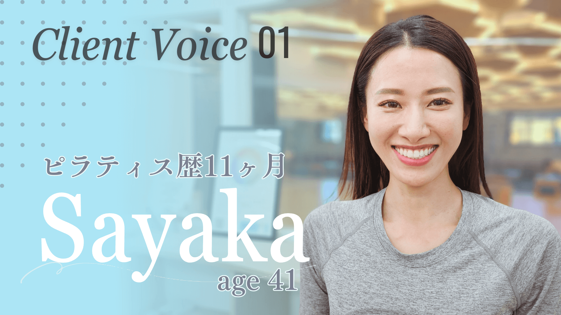 『ピラティスは、生きることそのものであり、生きる喜び』 ー ピラティス歴11ヶ月　村上さやかさん（41歳）