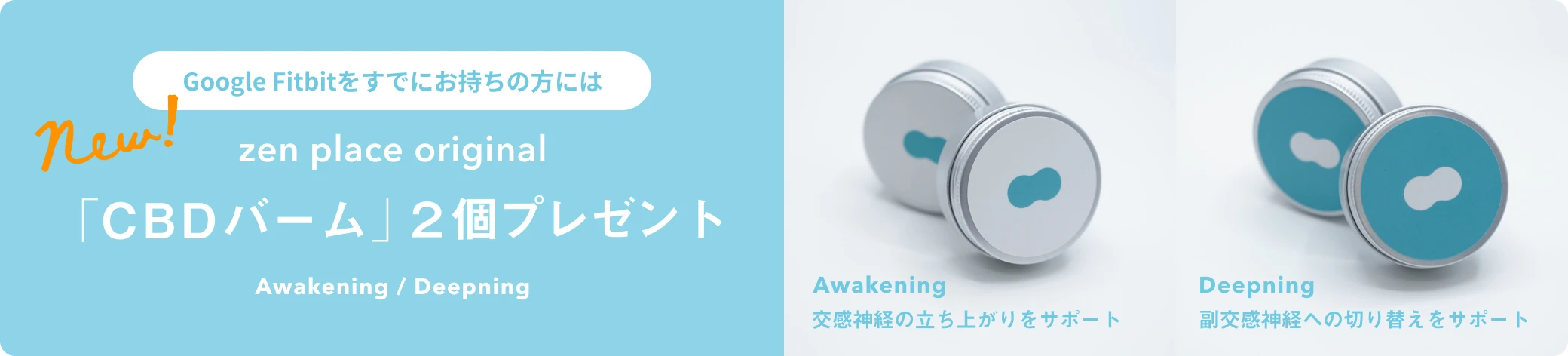 Google Fitbitをすでにお持ちの方にはzen place original「CBDバーム」2個プレゼント