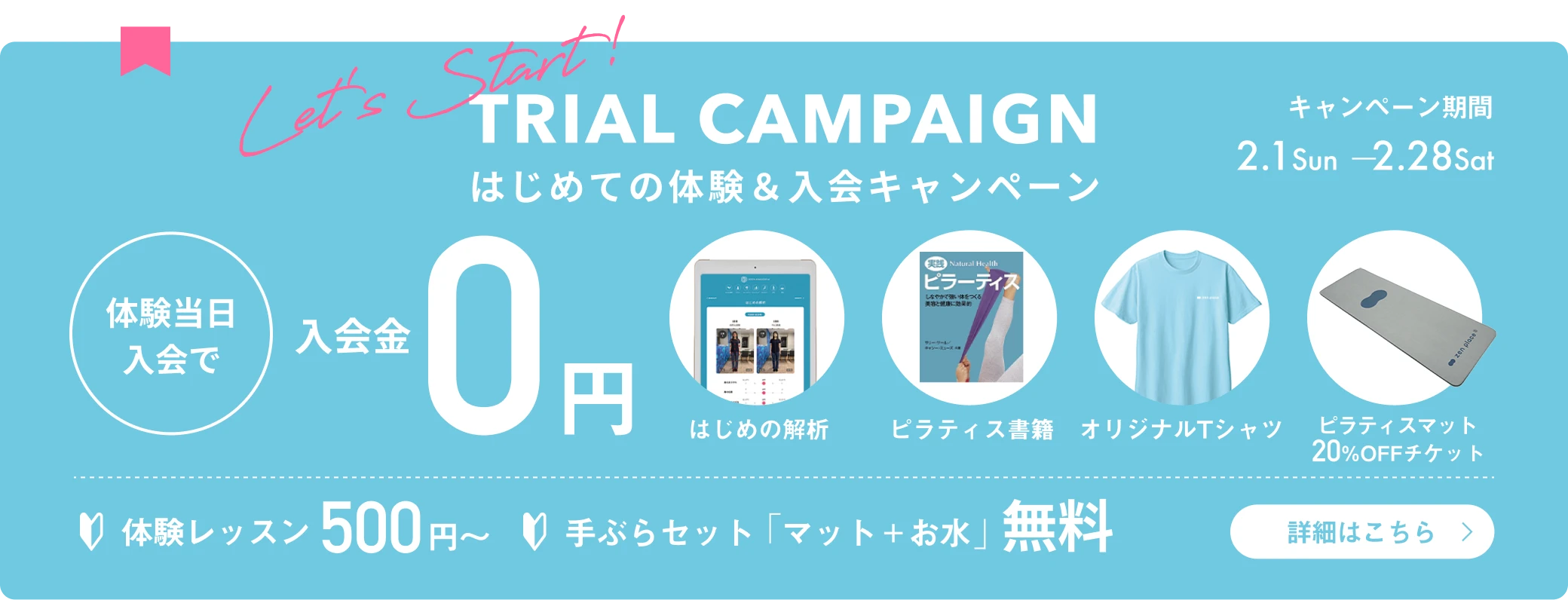 体験キャンペーン