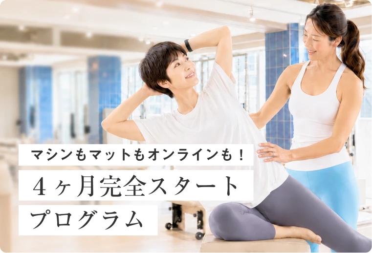 マシンもマットもオンラインも！４ヶ月完全スタートプログラム
