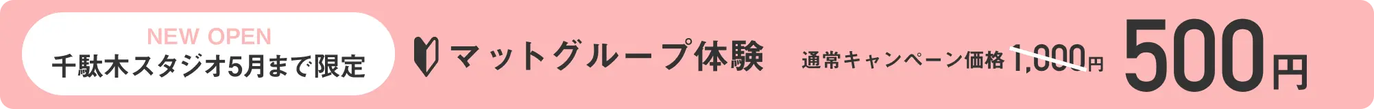 千駄木スタジオ 新店キャンペーン