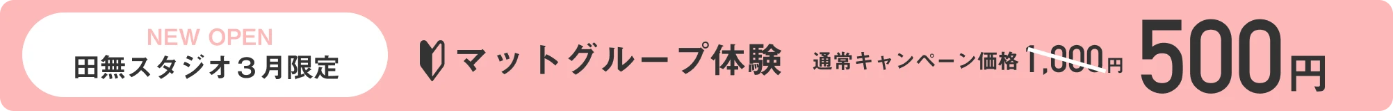 田無スタジオ 新店キャンペーン