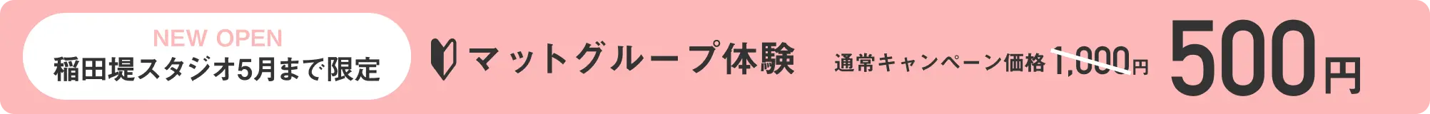 稲田堤スタジオ 新店キャンペーン