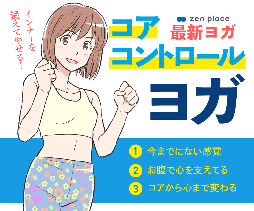 最新ヨガ - Core Control Yoga コアコントロールヨガ Core Control Yoga コアコントロールヨガ タイトルイメージ