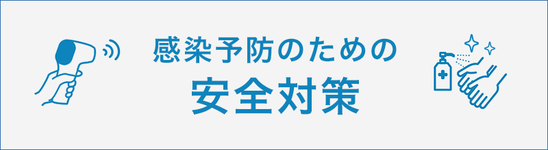 感染予防のための安全対策について