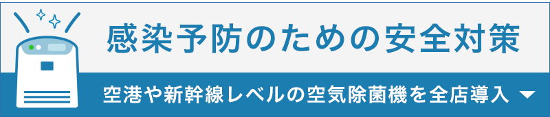 安全対策バナー