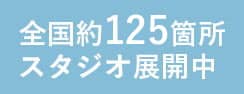 全国約100箇所スタジオ展開中