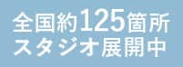 全国約100箇所スタジオ展開中