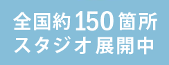 全国約150箇所スタジオ展開中