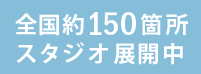 全国約150箇所スタジオ展開中