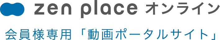 zen placeオンライン　会員様専用動画ポータルサイト