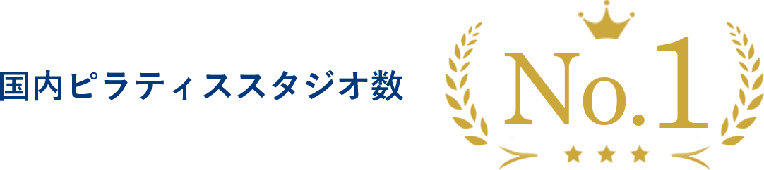 国内ピラティススタジオ数 No.1