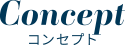 Concept コンセプト