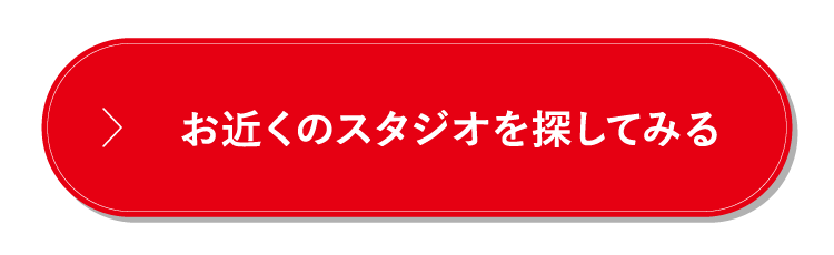 お近くのスタジオを探してみる