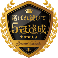 選ばれ続けて5冠達成