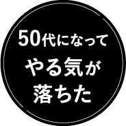 50代になってやる気が落ちた