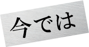 今では