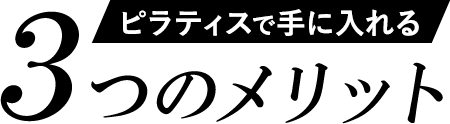 ピラティスで手に入れる3つのメリット
