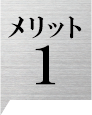 メリット1