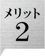 メリット2