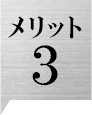 メリット3