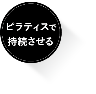 ピラティスで持続させる
