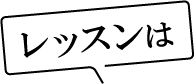 レッスンは