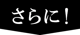 さらに