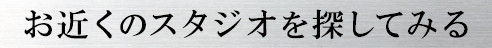 お近くのスタジオを探してみる