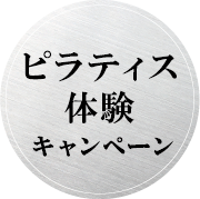 ピラティス体験キャンペーン