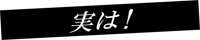 実は!