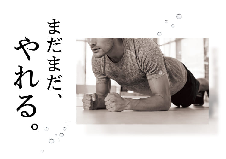 まだまだ、やれる。