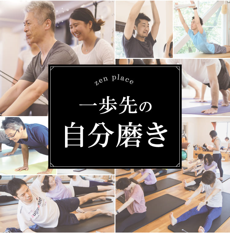 一歩先の自分磨き