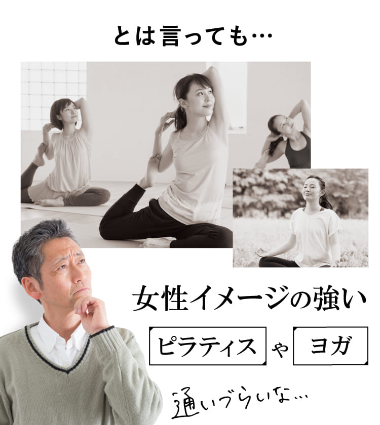 とは言っても…女性イメージの強いピラティスやヨガ