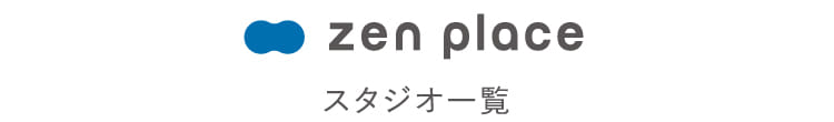 zen place スタジオ一覧