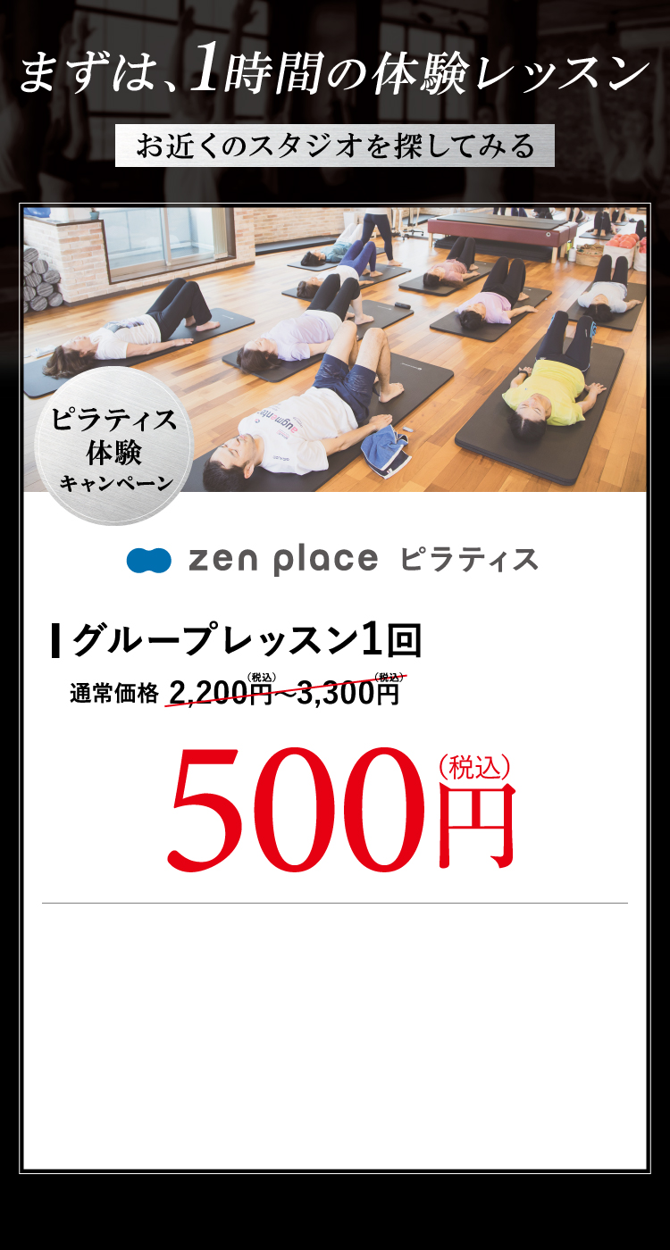まずは、1時間の体験レッスンお近くのスタジオを探してみる