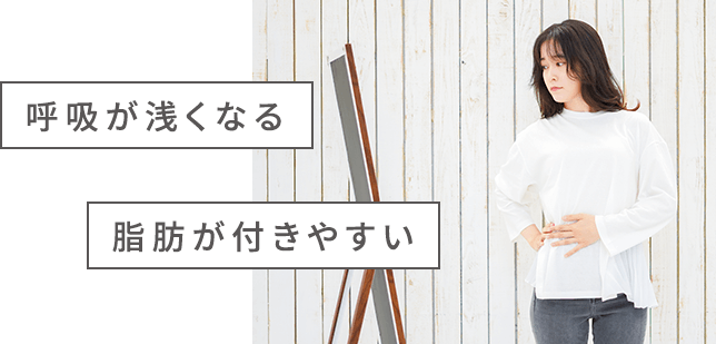 呼吸が浅くなる 脂肪が付きやすい
