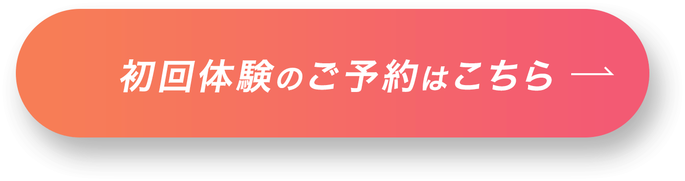 初回体験のご予約はこちら