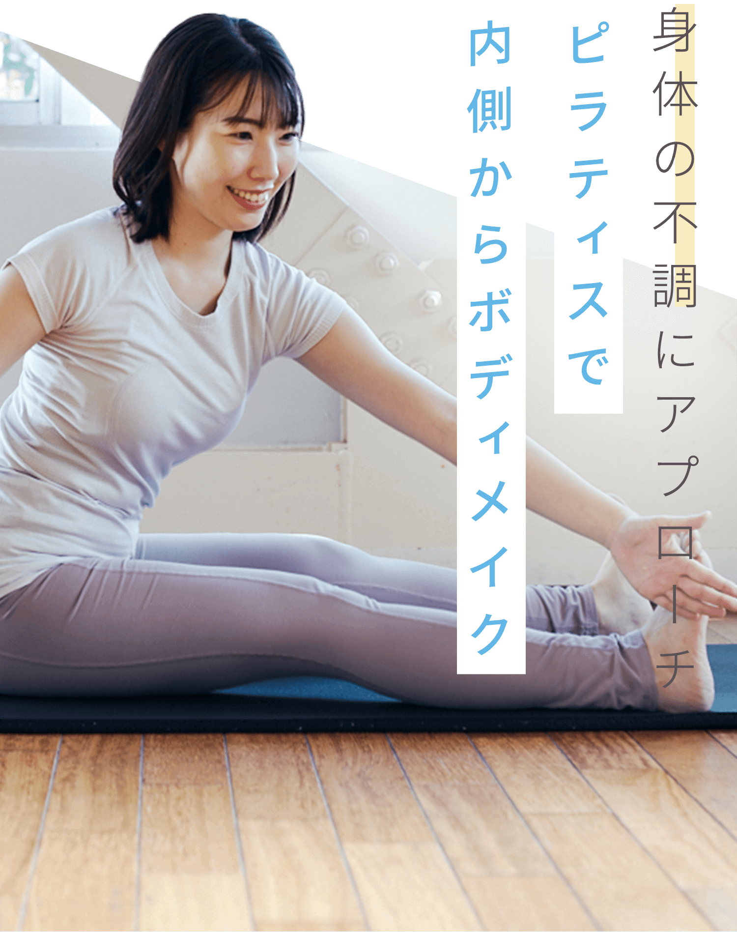身体の不調にアプローチ ピラティスで内側からボディメイク