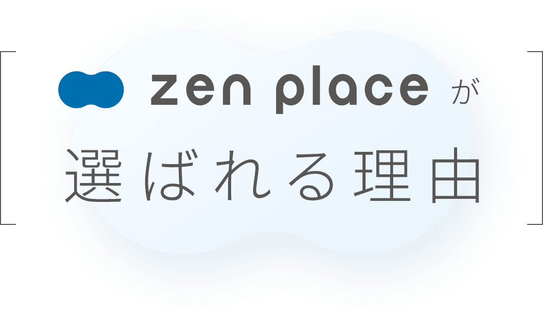 zen placeが選ばれる理由