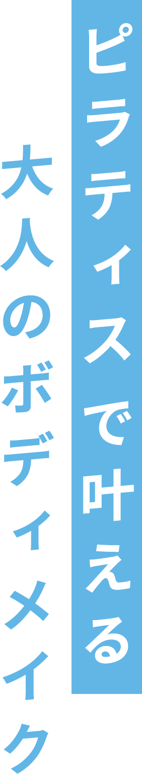 ピラティスで叶える大人のボディメイク