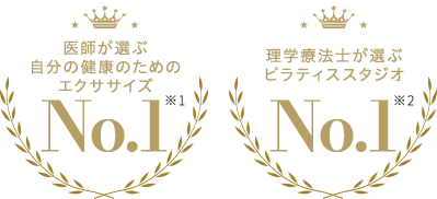 医師が選ぶ自分の健康のためのエクササイズNo.1 理学療法士が選ぶピラティススタジオNo.1
