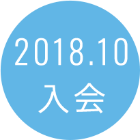 2018.10入会