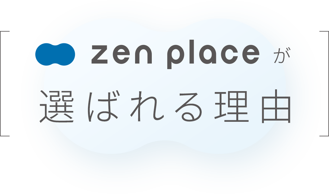 zen placeが選ばれる理由