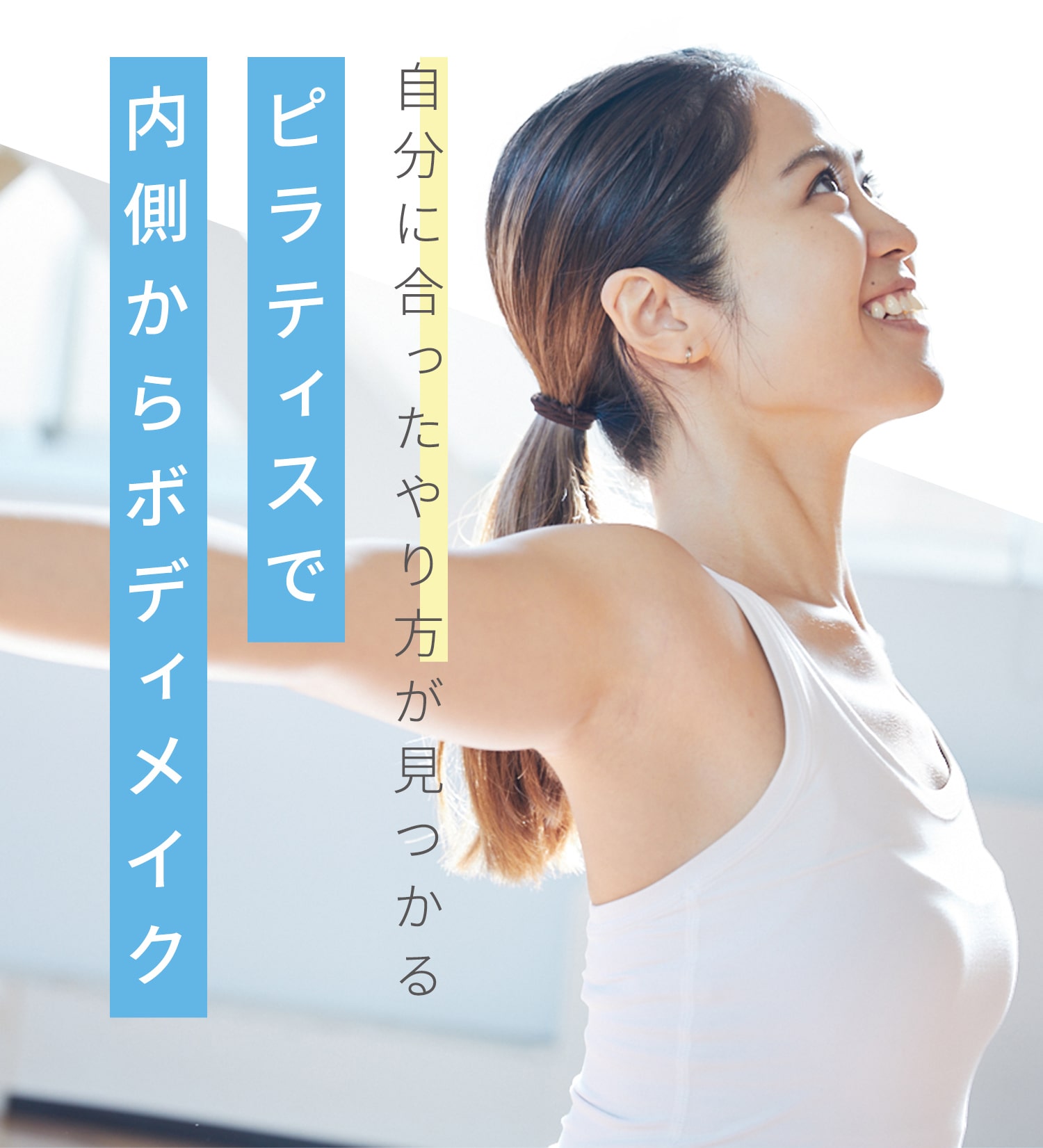 自分に合ったやり方が見つかるピラティスで内側からボディメイク