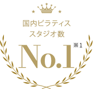 国内ピラティススタジオ数No.1