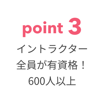 インストラクター全員が有資格！600人以上