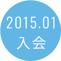 2015.01入会