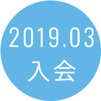 2019.03入会