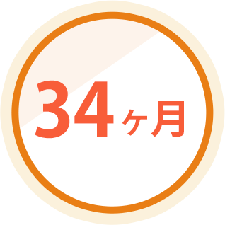 34ヶ月